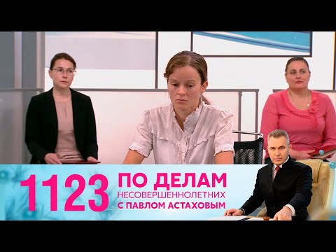 Видео: По делам несовершеннолетних | Выпуск 1123