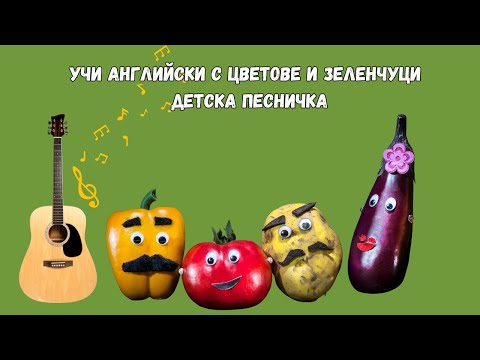 Видео: Песен за зеленчуци – Учи английски с цветове и зеленчуци | Детска песничка 🥦🍅🌽🥕🥔