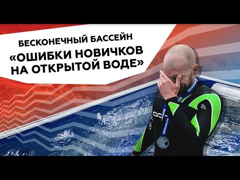Видео: БЕСКОНЕЧНЫЙ БАССЕЙН. Открытая вода. Ориентирование. Распространенные ошибки новичков