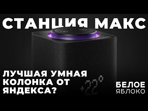 Видео: Яндекс Станция Макс с Zigbee | Обзор самой большой умной колонки от Яндекса | Колонка и ТВ-приставка