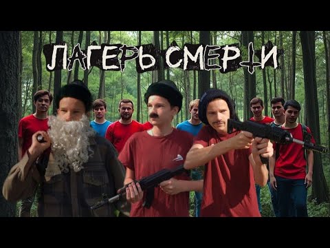 Видео: «ЛАГЕРЬ СМЕРТИ» | Короткометражный фильм. 2025