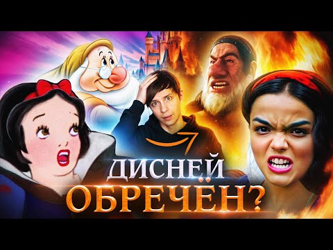 Видео: Ч*РНАЯ «БЕЛОСНЕЖКА» ДИСНЕЯ - ХУДШИЙ ФИЛЬМ В ИСТОРИИ? Или...