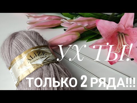 Видео: 👏💯УХ ТЫ!!!😲ТОЛЬКО 2 РЯДА И ТАКАЯ НЕЖНОСТЬ АЖУРНЫЙ УЗОР СПИЦАМИ🤗#вязание#вязаниесверой#узорыспицами