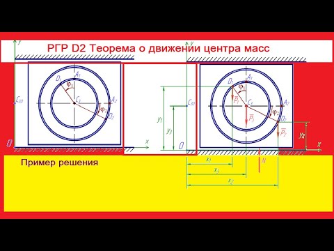 Видео: РГР Д2 Теорема о движении центра масс