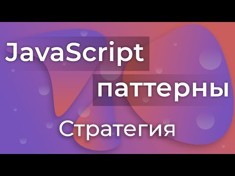 Видео: JavaScript Паттерны #16 - Strategy (Стратегия)