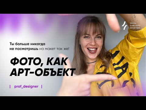 Видео: Урок 1.1. Разбор Дизайна от А до Я:  Смотрим Как Арт-Директор