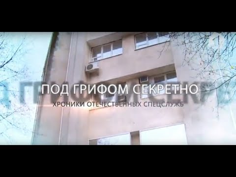 Видео: Документальный фильм "Под грифом "секретно". Хроники отечественных спецслужб"