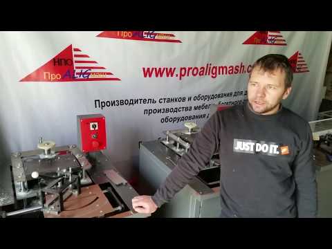 Видео: Станок для изготовления модульного подрамника МП 02