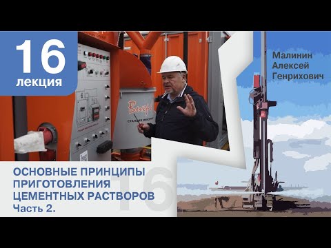 Видео: Лекция 16. Основные принципы приготовления цементных растворов. Часть 2