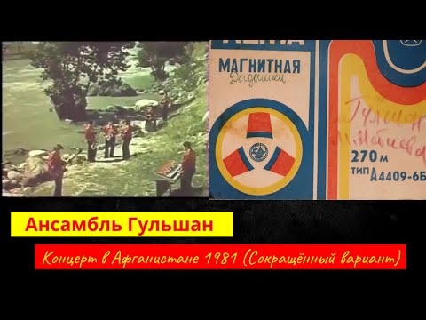 Видео: Гульшан 1981 - Концерт в Афганистане (Сокращённый вариант)