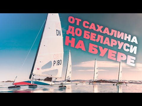 Видео: На буере от Сахалина до Беларуси / Iceyachts of Russia