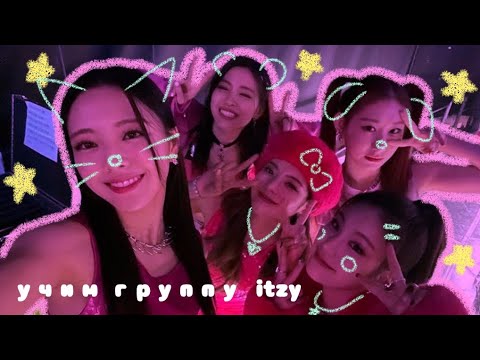 Видео: ☆:: учим группу itzy