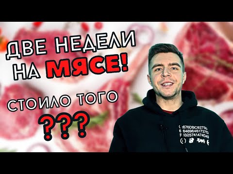 Видео: Две недели на КАРНИВОР! Что стало и стоило ли того?