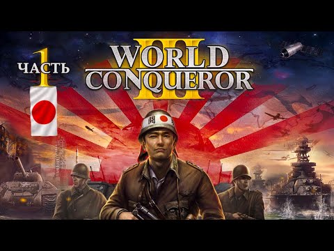 Видео: СМОЖЕТ ЛИ ЯПОНИЯ ИЗМЕНИТЬ ХОД ИСТОРИИ В WorldConqueror3 - часть 1 (1939г Челлендж)