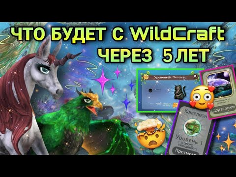 Видео: ЧТО БУДЕТ С WildCraft ЧЕРЕЗ 5 ЛЕТ👽