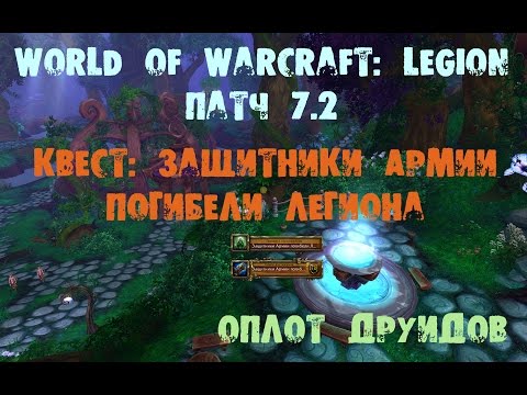 Видео: Квест: Защитники Армии погибели Легиона | Оплот Друидов |