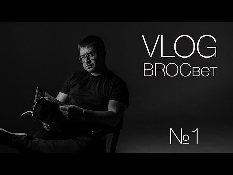 Видео: VLOG BROСвет 1 - Моя фотосессия