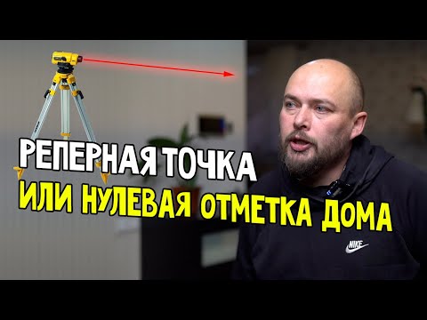 Видео: Зачем рассчитывать чистовую отметку пола Нулевая отметка дома Ошибки в результате изменений