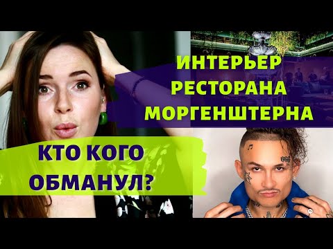 Видео: ИНТЕРЬЕР РЕСТОРАНА KAIF МОРГЕНШТЕРНА ЗА 1 000 000 $ !!! КТО КОГО ОБМАНУЛ?!