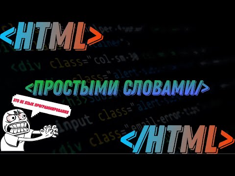 Видео: HTML с нуля: Погружение в мир веб-разработки