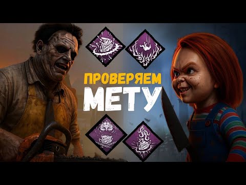 Видео: ПРОВЕРЯЕМ МЕТОВЫЕ ПЕРКИ 2025MAY DC IN Dead By Daylight