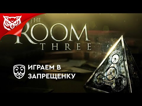 Видео: ЛЮБИТЕЛЯМ МЕХАНИЧЕСКИХ ГОЛОВОЛОМОК ПОСВЯЩАЕТСЯ ➤ THE ROOM THREE (2015)