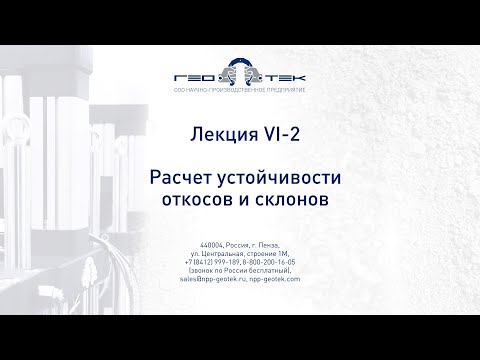Видео: Лекция VI-2. Устойчивость откосов и склонов