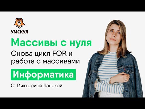 Видео: Python для ЕГЭ: массивы с нуля | Циклы for и работа с данными | ЕГЭ Информатика | Умскул