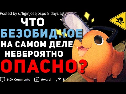 Видео: ЧТО БЕЗОБИДНОЕ НА САМОМ ДЕЛЕ ОПАСНО? ⚠