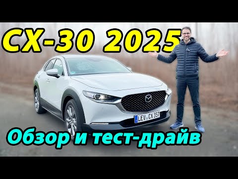 Видео: 💥 Mazda CX-30 2025: НОВАЯ ЭРА или ПРОЩАНИЕ С ИСТОКАМИ? РАЗОБЛАЧЕНИЕ на тест-драйве! 🔄🚗