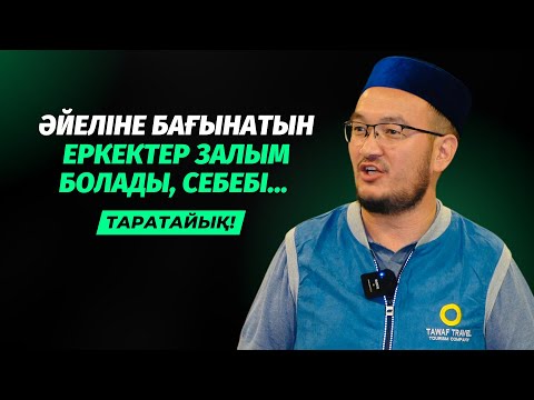 Видео: ЕРКЕК ӘЙЕЛІНЕН ҚОРЫҚСА ЗАЛЫМ БОЛАДЫ, СЕБЕБІ... | ҒАЗИЗ АХМЕТ