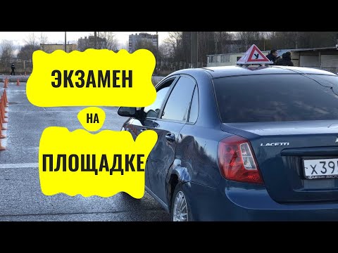 Видео: Экзамен ГИБДД площадка. г. Ярославль ул. Декабристов