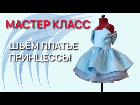 Видео: Как сшить платье принцессы с пышной юбкой для девочки