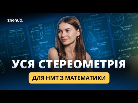 Видео: Уся стереометрія для НМТ з математики