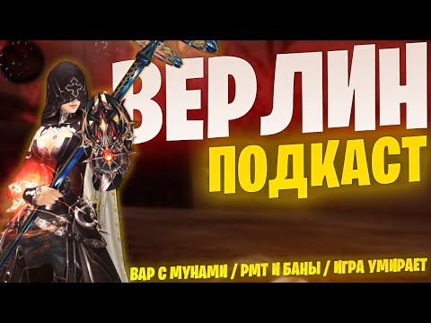 Видео: ВАР Евы и Вульфа / Концепт игры потерян. Подкаст с Верлином. Lineage 2 Project EVA / WOLF