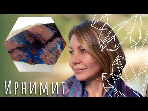 Видео: Ирнимит - камень колдунов и магов, открывает и усиливает паранормальные способности человека.