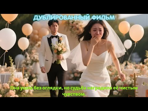 Видео: Она ушла без оглядки, но судьба наградила её чистым чувством.