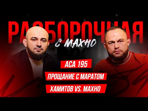 Видео: ACA 195: Муминов, Балаев в Зале Славы, Бадаев vs. Сульянов | Разборочная с Махно и Бадаевым