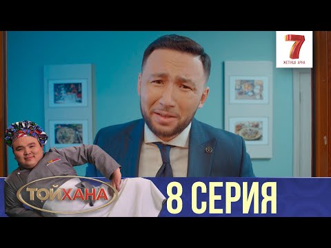 Видео: Жора - шеф-повар | ТОЙХАНА | 8 СЕРИЯ