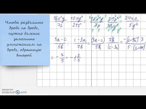 Видео: Деление алгебраических дробей