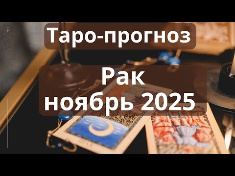 Видео: Рак ♋️ ноябрь 2025 🌟 берегите финансы