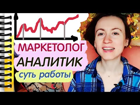 Видео: Работа маркетологом-аналитиком в международной компании. Менеджер по маркетинговому анализу.