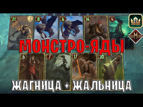 Видео: GWENT | МОНСТРО-ЯДЫ — КРЫСЫ и МОРОВЫЕ ДЕВЫ (Неутолимый голод) — гайд Гвинт 13.10