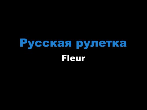 Видео: Flëur – Русская рулетка (Караоке)