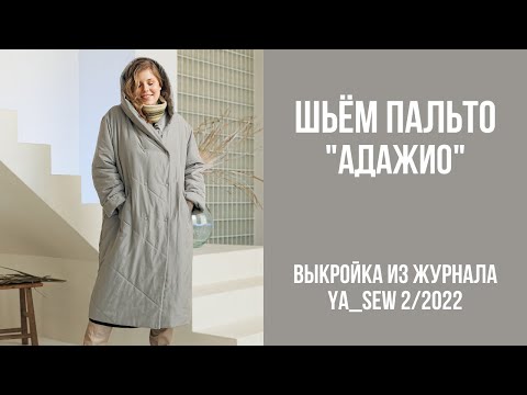 Видео: Пальто "АДАЖИО". Видеоинструкция к журналу Ya_Sew 2/2022