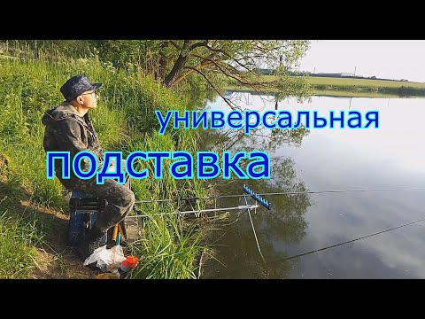 Видео: Универсальная подставка под удочки