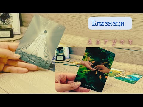 Видео: ♊️БЛИЗНАЦИ/АВГУСТ: Промяна,цикъл се затваря.