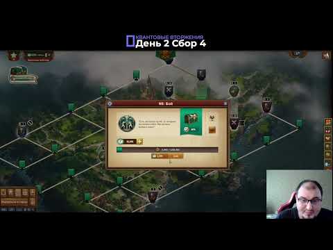 Видео: Квантовое вторжение  День 2 Сбор 4
