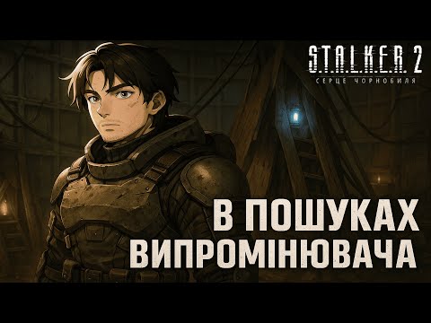 Видео: В ПОШУКАХ ВИПРОМІНЮВАЧА.. ЩО ТУТ ВІДБУВАЄТЬСЯ??? (S.T.A.L.K.E.R. 2: Heart of Chornobyl #21)