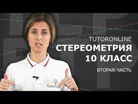 Видео: Стереометрия 10 класс. Часть 2 | Математика | TutorOnline